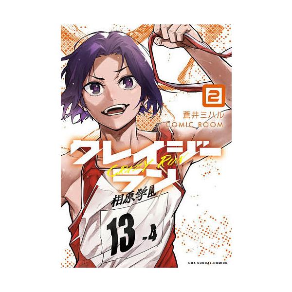 ※商品画像はイメージや仮デザインが含まれている場合があります。帯の有無など実際と異なる場合があります。著:蒼井ミハル　著:COMICROOM出版社:小学館発売日:2025年12月シリーズ名等:裏少年サンデーコミックス巻数:2巻キーワード:ク...