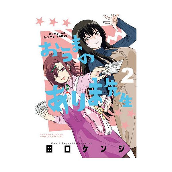 おうまのありま先生 2/田口ケンジ