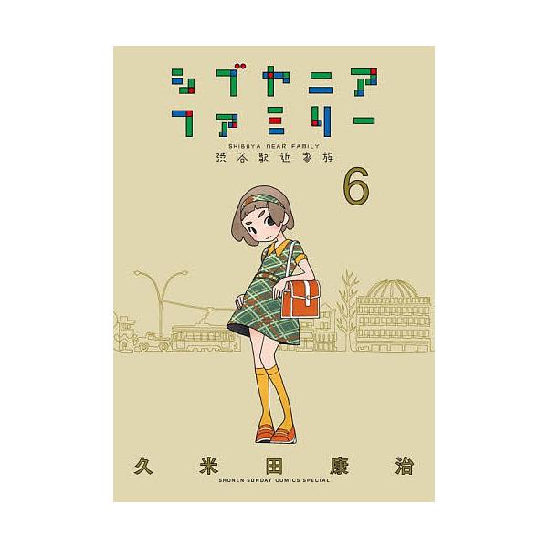 ※商品画像はイメージや仮デザインが含まれている場合があります。帯の有無など実際と異なる場合があります。著:久米田康治出版社:小学館発売日:2025年12月シリーズ名等:少年サンデーコミックススペシャル巻数:6巻キーワード:シブヤニアファミリ...