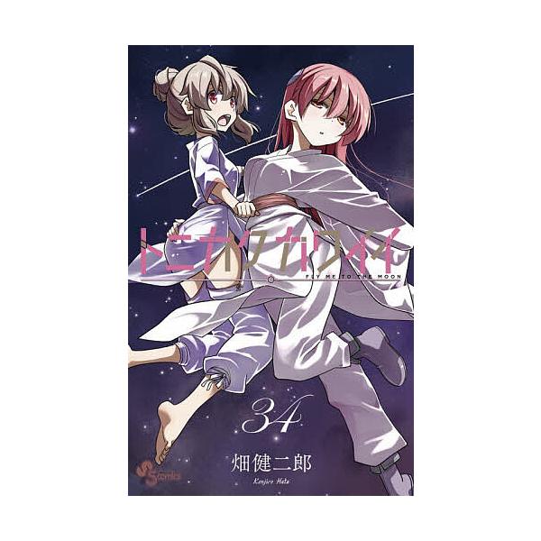 ※商品画像はイメージや仮デザインが含まれている場合があります。帯の有無など実際と異なる場合があります。著:畑健二郎出版社:小学館発売日:2025年12月シリーズ名等:少年サンデーコミックス巻数:34巻キーワード:トニカクカワイイFLYMET...