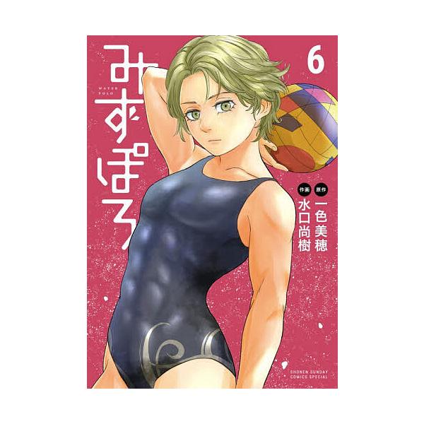 ※商品画像はイメージや仮デザインが含まれている場合があります。帯の有無など実際と異なる場合があります。原作:一色美穂　作画:水口尚樹出版社:小学館発売日:2025年12月シリーズ名等:少年サンデーコミックススペシャル巻数:6巻キーワード:み...