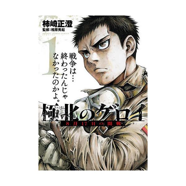 極北のゲロイ 8月17日の開戦 1/柿崎正澄