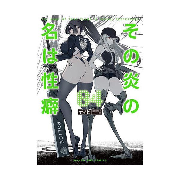 〔予約〕その炎の名は性癖 4