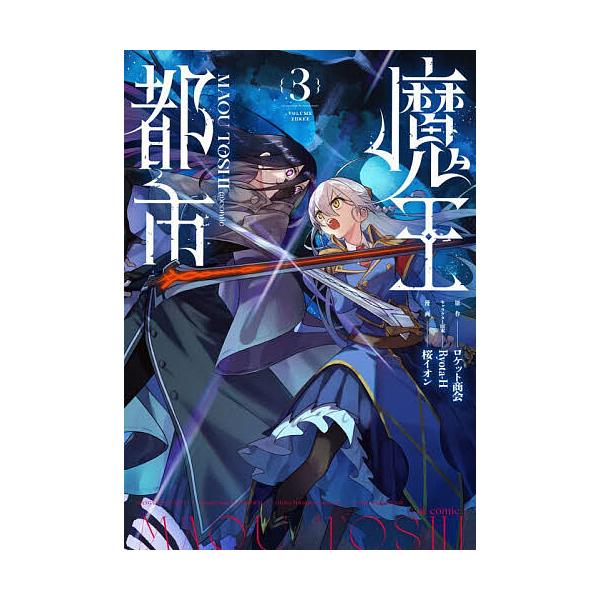 魔王都市@comic 3/ロケット商会/Ryota‐Hキャラクター原案桜イオン