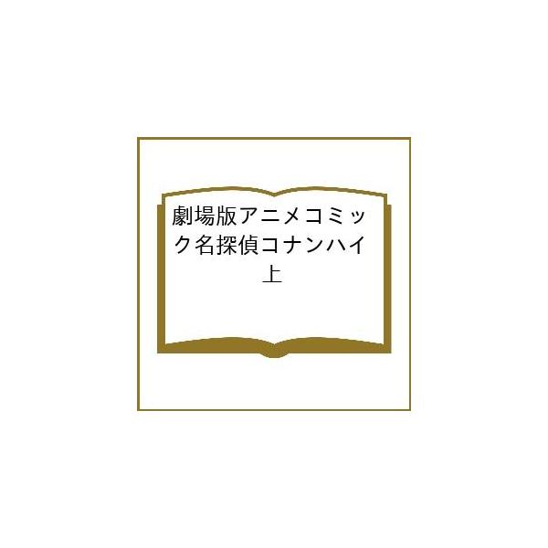 〔予約〕劇場版アニメコミック名探偵コナンハイ 上