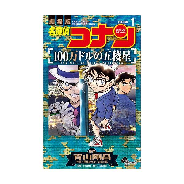 名探偵コナン100万ドルの五稜星 劇場版 1/青山剛昌/阿部ゆたか/丸伝次郎