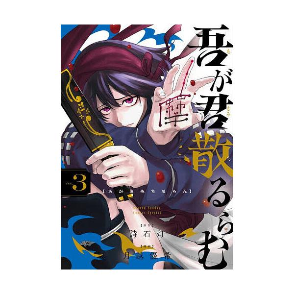 吾が君散るらむ 3/詩石灯/月越優希