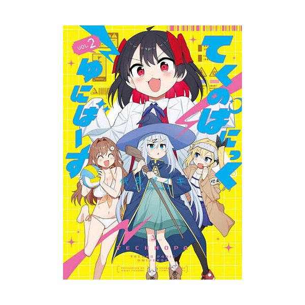てくのぱにっくゆにばーす 2/伏見ダイキ
