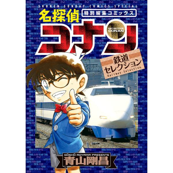 名探偵コナン 鉄道セレクション