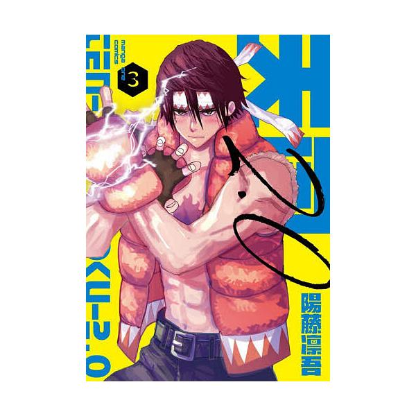 天国2.0 3/陽藤凛吾