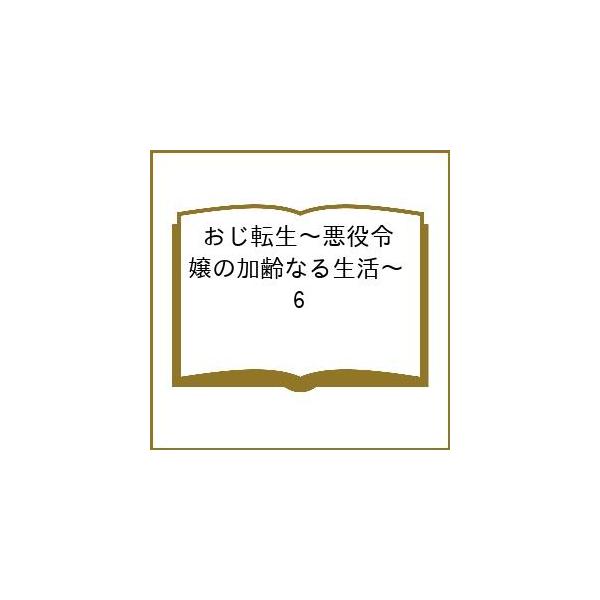 〔予約〕おじ転生〜悪役令嬢の加齢なる生活〜 6