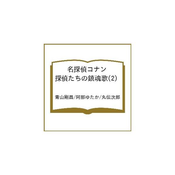 〔予約〕名探偵コナン 探偵たちの鎮魂歌(2) /青山剛昌/阿部ゆたか/丸伝次郎