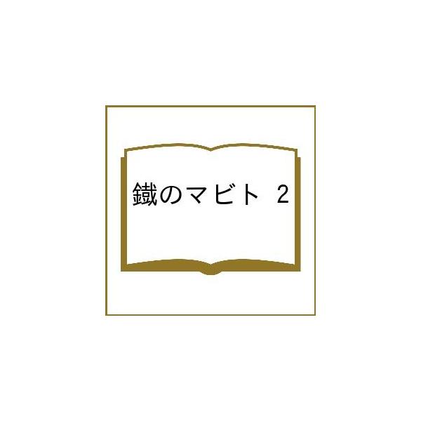 〔予約〕鐡のマビト 2