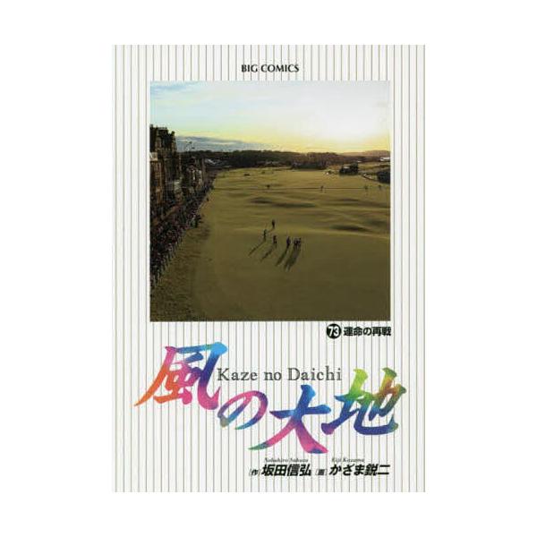 ※商品画像はイメージや仮デザインが含まれている場合があります。帯の有無など実際と異なる場合があります。作:坂田信弘　画:かざま鋭二出版社:小学館発売日:2018年11月シリーズ名等:ビッグコミックス巻数:73巻キーワード:風の大地７３坂田信...