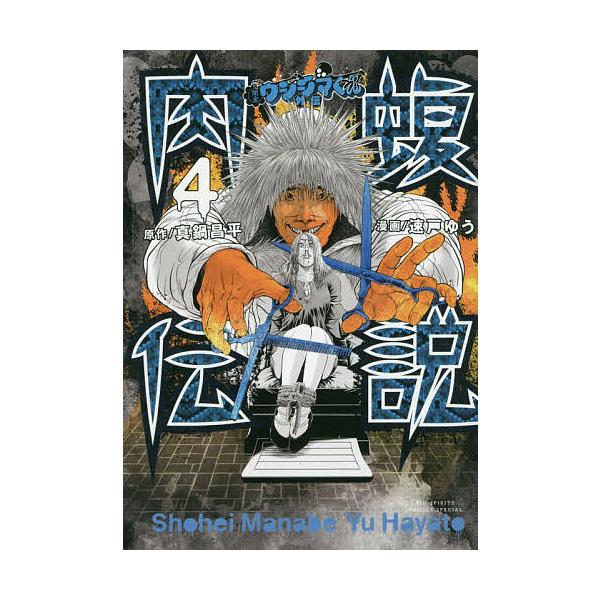 闇金ウシジマくん外伝肉蝮伝説 4/真鍋昌平/速戸ゆう
