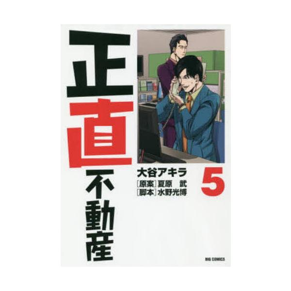 正直不動産 5/大谷アキラ/夏原武/水野光博 : bookfanプレミアム - 通販