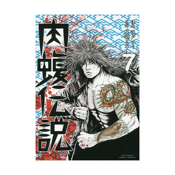 闇金ウシジマくん外伝肉蝮伝説 7/真鍋昌平/速戸ゆう