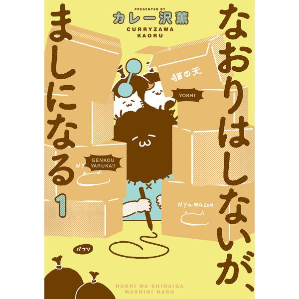 なおりはしないが、ましになる 1/カレー沢薫 :BK-4098608642:bookfan