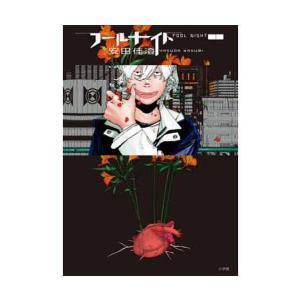 フールナイト 1/安田佳澄 : bookfanプレミアム - 通販 - Yahoo