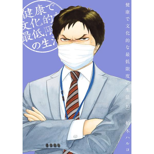 健康で文化的な最低限度の生活 10/柏木ハルコ