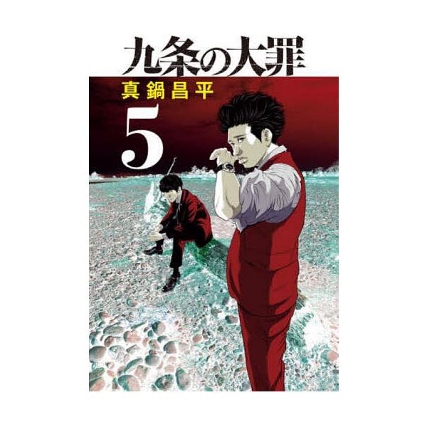 ※商品画像はイメージや仮デザインが含まれている場合があります。帯の有無など実際と異なる場合があります。著:真鍋昌平出版社:小学館発売日:2022年04月シリーズ名等:ビッグコミックス巻数:5巻キーワード:九条の大罪５真鍋昌平 漫画 マンガ ...