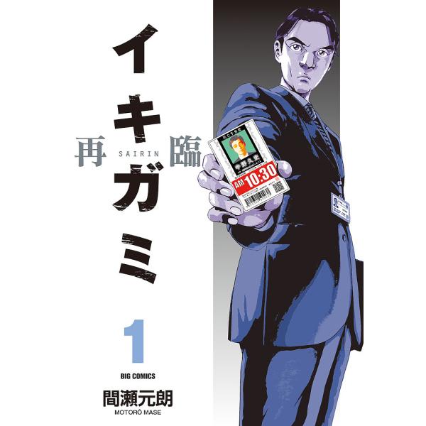 イキガミ再臨 1/間瀬元朗