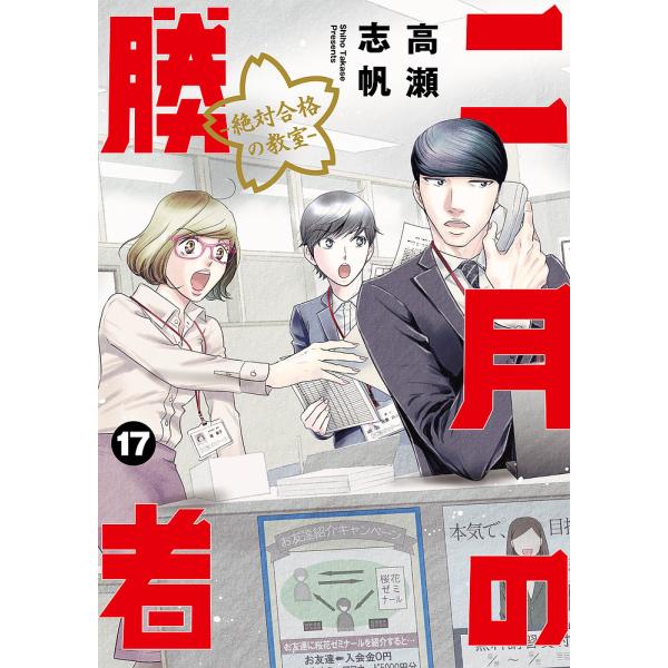 出版社:小学館発売日:2023年02月シリーズ名等:BIG SPIRITS COMICS巻数:17巻キーワード:二月の勝者絶対合格の教室１７ 漫画 マンガ まんが にがつのしようしや１７ ニガツノシヨウシヤ１７ たかせ しほ タカセ シホ ...