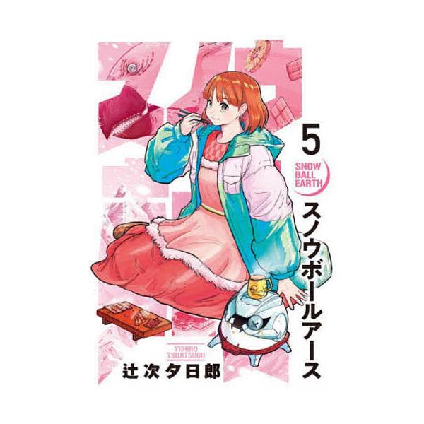 スノウボールアース 5/辻次夕日郎 : bookfanプレミアム - 通販 - Yahoo
