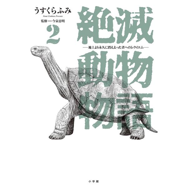 著:うすくらふみ　監修:今泉忠明出版社:小学館発売日:2023年05月シリーズ名等:BIG COMICS SPECIAL巻数:2巻キーワード:絶滅動物物語地上より永久に消え去った者へのレクイエム２うすくらふみ今泉忠明 漫画 マンガ まんが ...