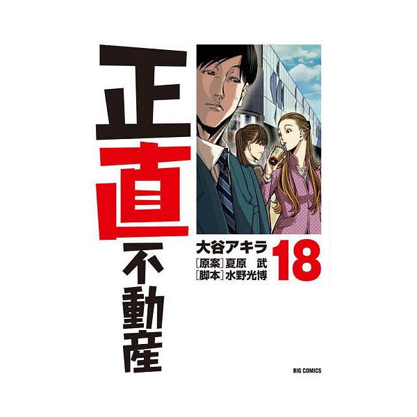 ※商品画像はイメージや仮デザインが含まれている場合があります。帯の有無など実際と異なる場合があります。著:大谷アキラ　原案:夏原武　脚本:水野光博出版社:小学館発売日:2023年09月シリーズ名等:ビッグコミックス巻数:18巻キーワード:正...