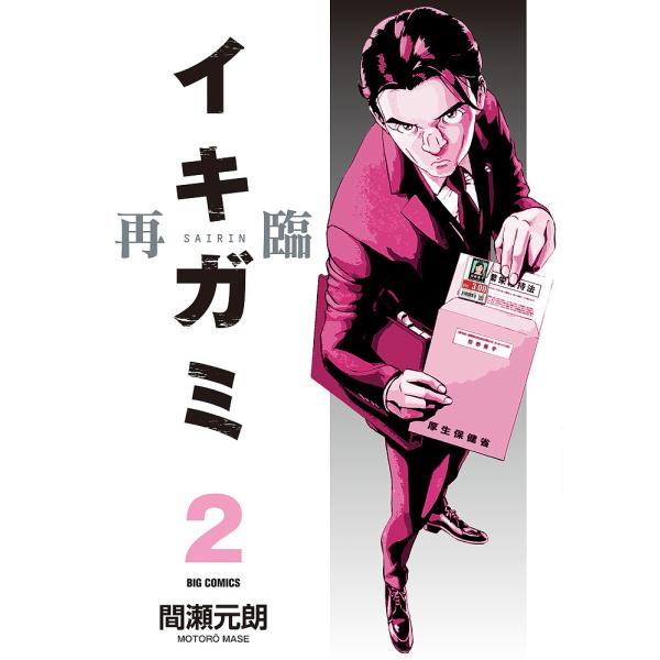 イキガミ再臨 2/間瀬元朗