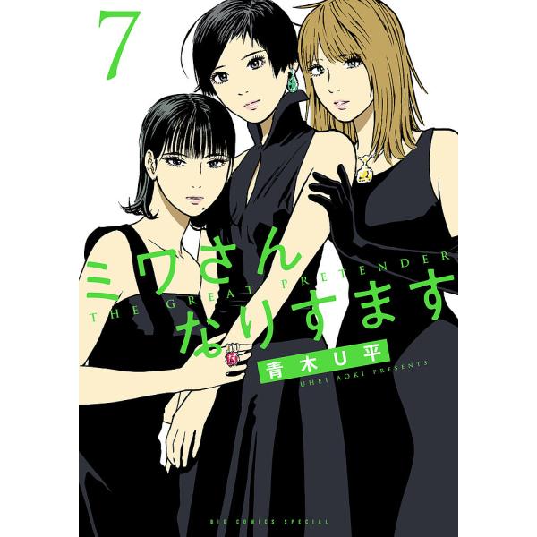 ※商品画像はイメージや仮デザインが含まれている場合があります。帯の有無など実際と異なる場合があります。著:青木U平出版社:小学館発売日:2023年07月シリーズ名等:BIG COMICS SPECIAL巻数:7巻キーワード:ミワさんなりすま...