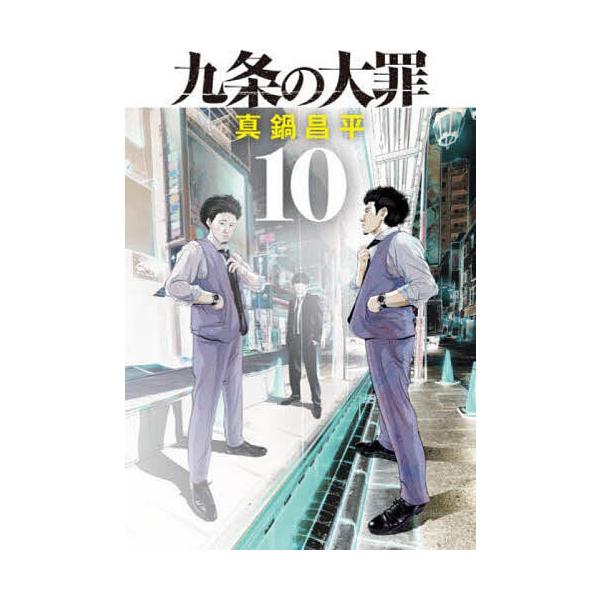 九条の大罪 10/真鍋昌平