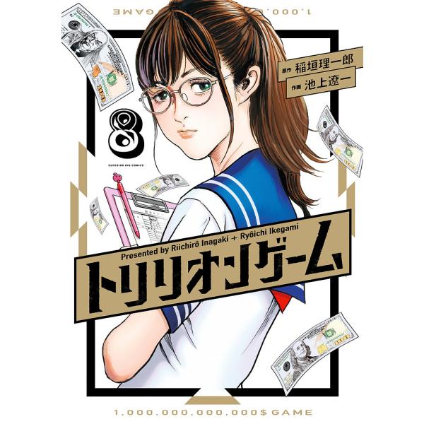 ※商品画像はイメージや仮デザインが含まれている場合があります。帯の有無など実際と異なる場合があります。原作:稲垣理一郎　作画:池上遼一出版社:小学館発売日:2023年12月シリーズ名等:ビッグコミックス巻数:8巻キーワード:トリリオンゲーム...