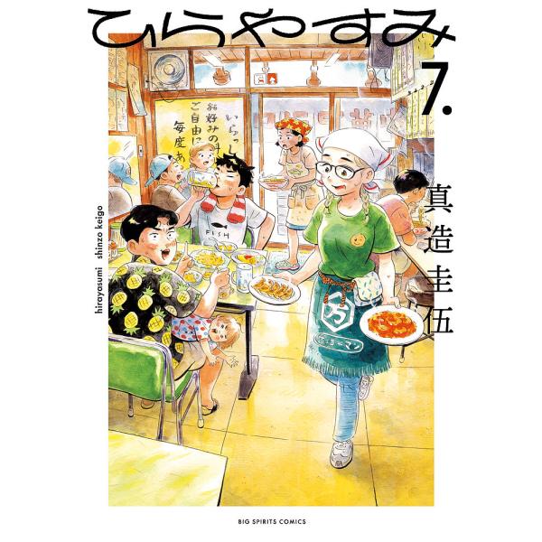 著:真造圭伍出版社:小学館発売日:2024年04月シリーズ名等:ビッグコミックスキーワード:ひらやすみ７．真造圭伍 漫画 マンガ まんが ひらやすみ７ ヒラヤスミ７ しんぞう けいご シンゾウ ケイゴ