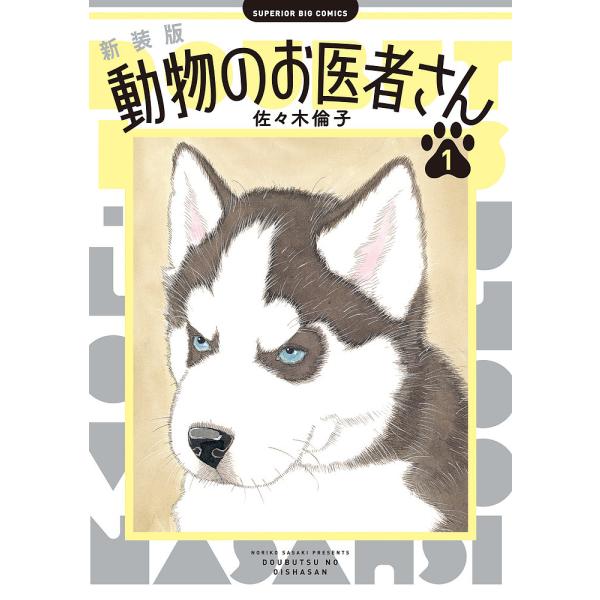 動物のお医者さん 1/佐々木倫子