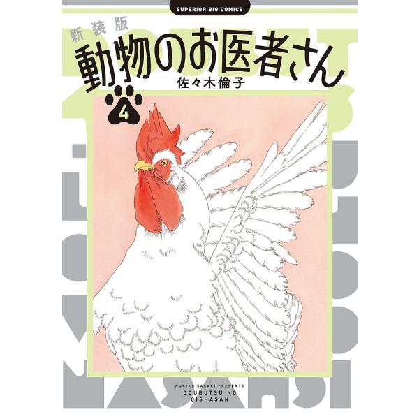 著:佐々木倫子出版社:小学館発売日:2024年04月シリーズ名等:ビッグコミックスキーワード:動物のお医者さん４佐々木倫子 漫画 マンガ まんが どうぶつのおいしやさん４ ドウブツノオイシヤサン４ ささき のりこ ササキ ノリコ