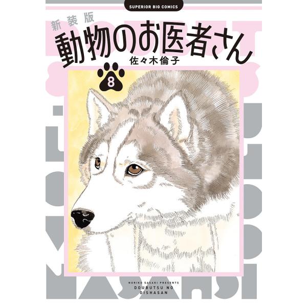 動物のお医者さん 8/佐々木倫子