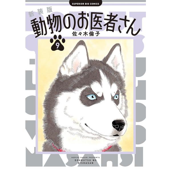 動物のお医者さん 9/佐々木倫子