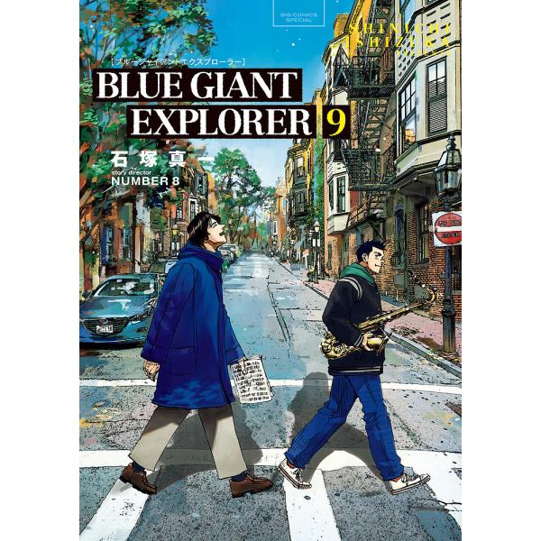 BLUE GIANT EXPLORER 9/石塚真一/NUMBER８