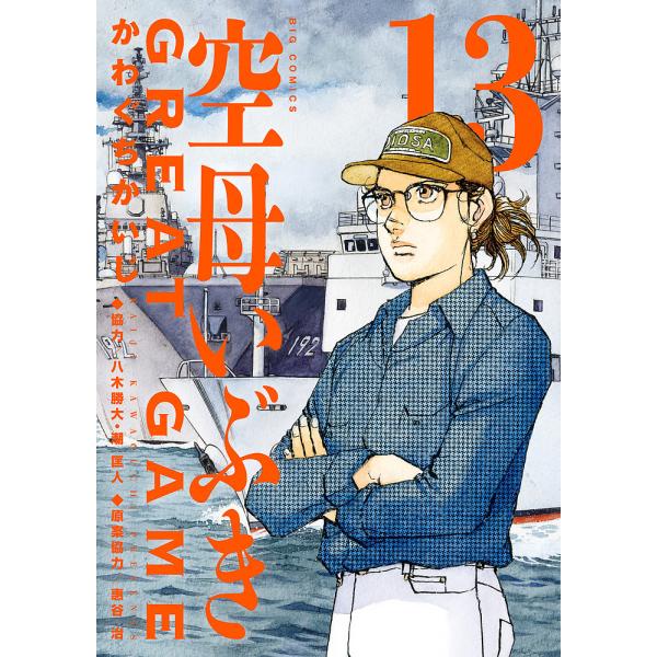著:かわぐちかいじ　原案協力:惠谷治出版社:小学館発売日:2024年05月シリーズ名等:ビッグコミックス巻数:13巻キーワード:空母いぶきGREATGAME１３かわぐちかいじ惠谷治 漫画 マンガ まんが くうぼいぶきぐれーとげーむ１３ クウ...
