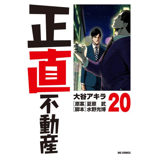 ※商品画像はイメージや仮デザインが含まれている場合があります。帯の有無など実際と異なる場合があります。著:大谷アキラ　原案:夏原武　脚本:水野光博出版社:小学館発売日:2024年05月シリーズ名等:ビッグコミックス巻数:20巻キーワード:正...