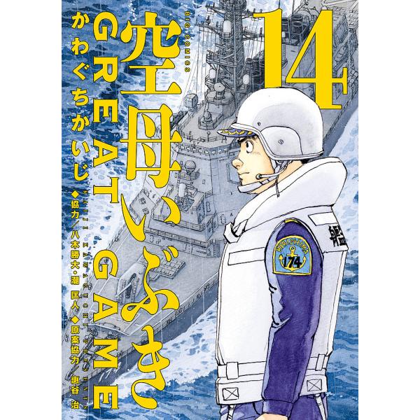 著:かわぐちかいじ　原案協力:惠谷治出版社:小学館発売日:2024年09月シリーズ名等:ビッグコミックス巻数:14巻キーワード:空母いぶきGREATGAME１４かわぐちかいじ惠谷治 漫画 マンガ まんが くうぼいぶきぐれーとげーむ１４ クウ...