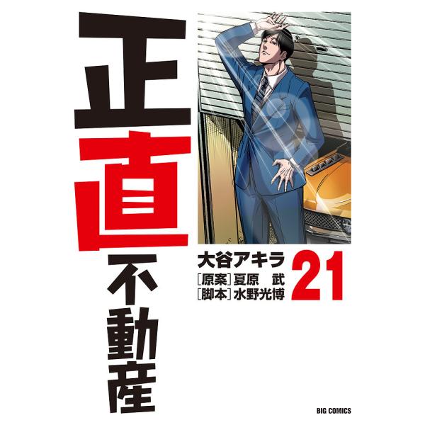 ※商品画像はイメージや仮デザインが含まれている場合があります。帯の有無など実際と異なる場合があります。著:大谷アキラ　原案:夏原武　脚本:水野光博出版社:小学館発売日:2025年02月シリーズ名等:ビッグコミックス巻数:21巻キーワード:正...