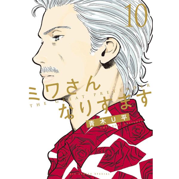 ※商品画像はイメージや仮デザインが含まれている場合があります。帯の有無など実際と異なる場合があります。著:青木U平出版社:小学館発売日:2024年06月シリーズ名等:BIG COMICS SPECIAL巻数:10巻キーワード:ミワさんなりす...