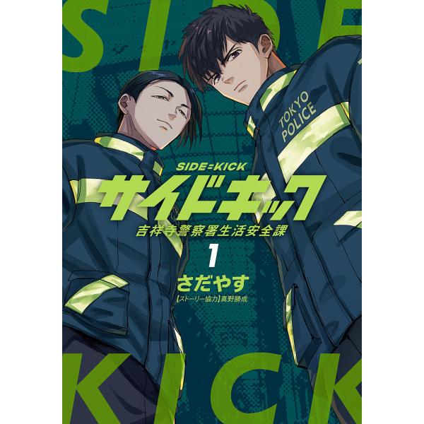 サイドキック 吉祥寺警察署生活安全課 1/さだやす