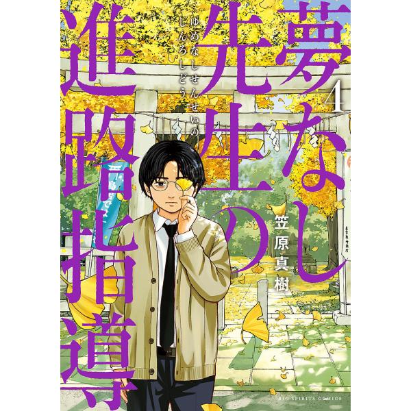 ※商品画像はイメージや仮デザインが含まれている場合があります。帯の有無など実際と異なる場合があります。著:笠原真樹出版社:小学館発売日:2024年10月シリーズ名等:ビッグコミックス巻数:4巻キーワード:夢なし先生の進路指導４笠原真樹 漫画...