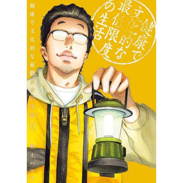 ※商品画像はイメージや仮デザインが含まれている場合があります。帯の有無など実際と異なる場合があります。著:柏木ハルコ出版社:小学館発売日:2024年11月シリーズ名等:ビッグコミックス巻数:13巻キーワード:健康で文化的な最低限度の生活１３...