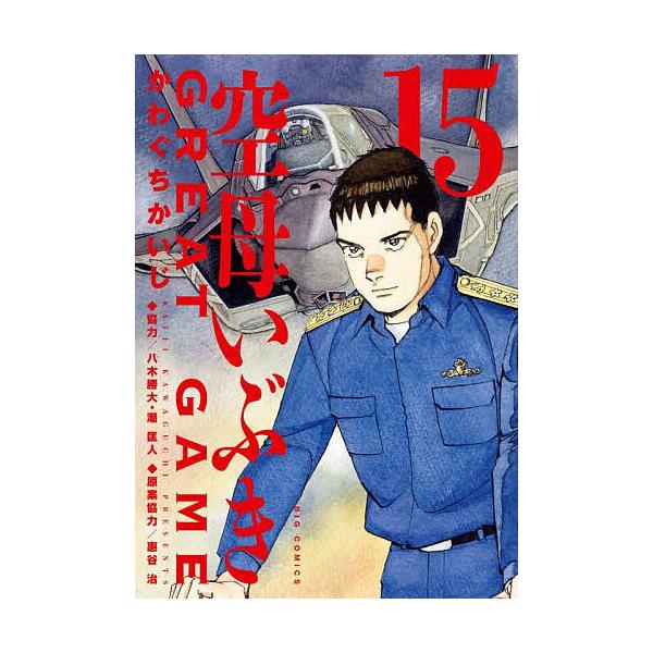 ※商品画像はイメージや仮デザインが含まれている場合があります。帯の有無など実際と異なる場合があります。著:かわぐちかいじ　原案協力:惠谷治出版社:小学館発売日:2025年01月シリーズ名等:ビッグコミックス巻数:15巻キーワード:空母いぶき...