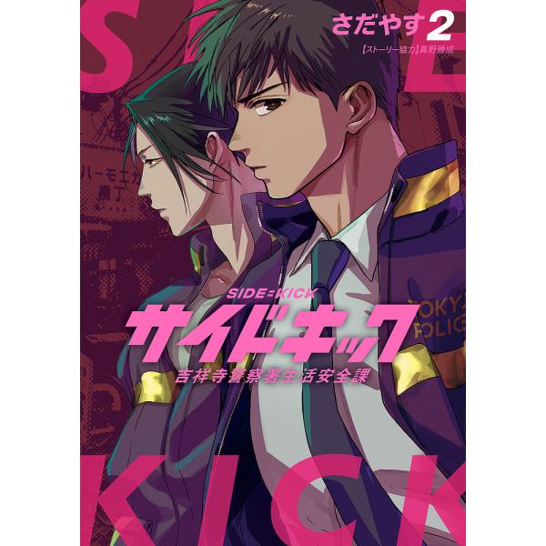 サイドキック 吉祥寺警察署生活安全課 2/さだやす